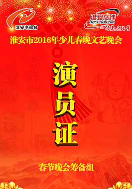 春晚演員證