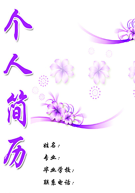個(gè)人簡(jiǎn)歷圖片