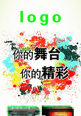 你的舞臺