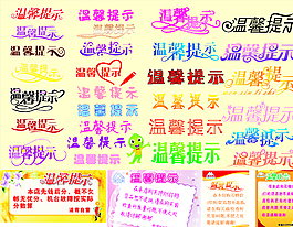 溫馨提示圖片