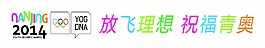 放飛理想 祝福青奧