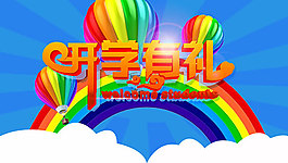 開學有禮海報