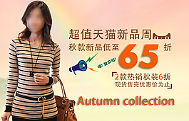 淘寶女裝海報
