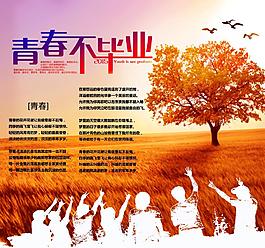 青春不毕业