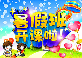 暑假班