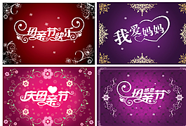 母親節(jié)創(chuàng)意字體圖片