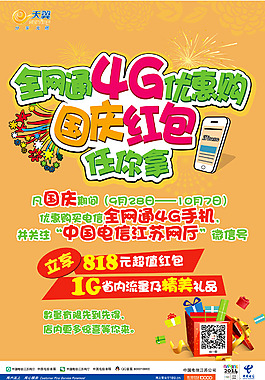 全網通4G優惠購國慶紅包任你拿