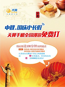 中秋国庆小长假天翼手机免费打