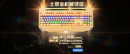 淘寶天貓鍵盤首頁全屏海報設(shè)計