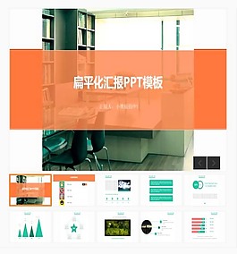 扁平化商務工作匯報PPT模板