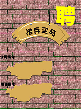 招兵買馬展架 高清下載