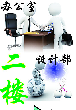 樓層導引小人設計辦公室