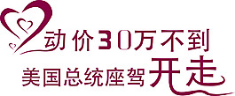 心動價 開走總統座駕