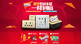 天貓淘寶開關插座電子電工紅色促銷海報
