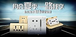 電子電工開關插座淘寶天貓輪播海報