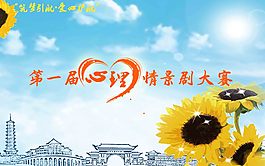 心理情景劇大賽