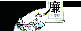 廉政漫畫圖片
