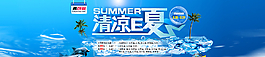 冰爽夏季促銷全國(guó)包郵圖片