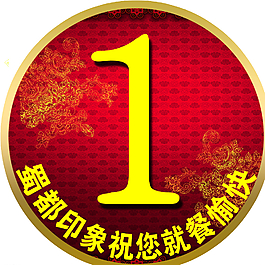 蜀都印象臺號圖片