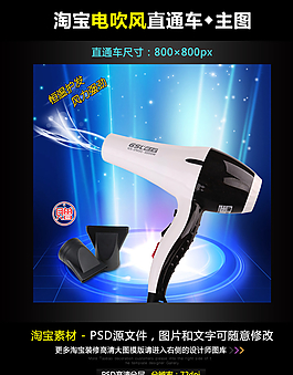 淘寶電吹風(fēng)直通車模板圖片
