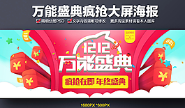 萬能盛典瘋搶大屏海報(bào)圖片