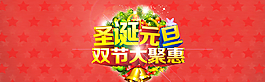 圣誕元旦雙節(jié)活動(dòng)海報(bào) 天貓?zhí)詫殘D片