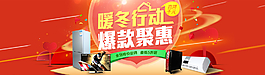 淘寶 暖冬 家電 促銷 海報圖片