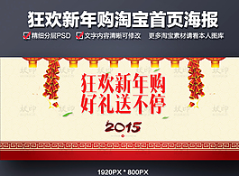 狂歡新年購首頁海報(bào)圖片