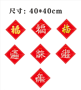 福字 五福臨門圖片