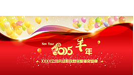 2015羊年春節晚會紅色背景板圖片