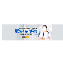 醫(yī)院皮膚科 banne圖片