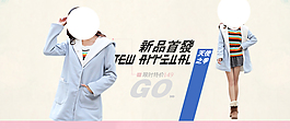 淘寶女裝海報(bào)