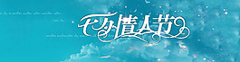 七夕情人節(jié)全屏海報