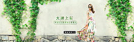 夏季女裝促銷海報(bào)