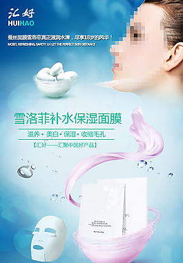 補水保濕面膜淘寶電商psd海報