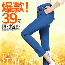 淘寶時尚女褲促銷主圖