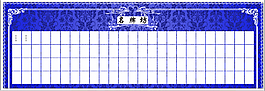 嘉賓質料墻