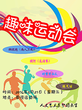 趣味運動會海報