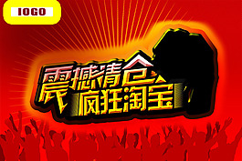 淘寶促銷海報