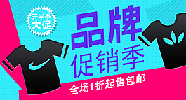 品牌促銷季