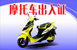 出入證