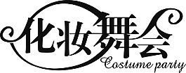 矢量字   藝術(shù)字   化妝舞會