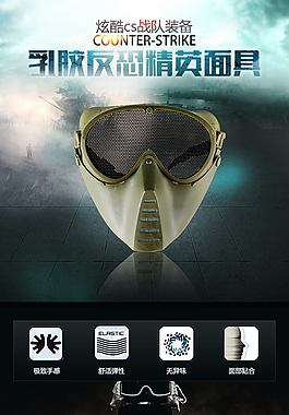 防恐精英面具海報(bào)