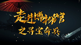 走進博物館 banner