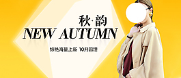 淘宝女士秋装服装海报