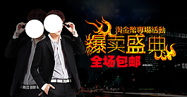 淘寶男裝海報