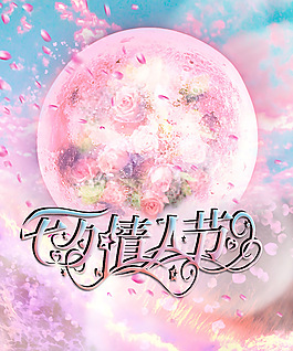 唯美月亮花瓣浪漫情人節(jié)海報(bào)psd素材下載