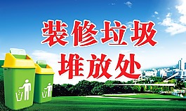 裝修垃圾堆放處