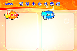 試制中心公示欄圖片