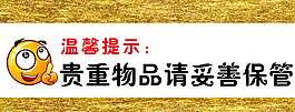 溫馨提示 提示牌圖片